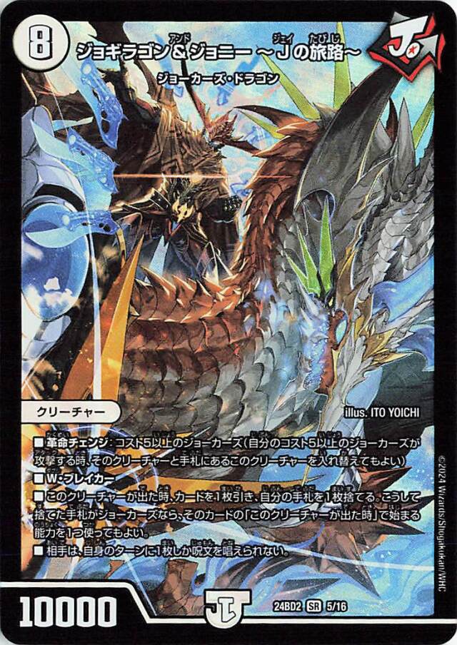 ジョギラゴン＆ジョニーJの旅路【SR】｛5/16｝［24BD2］