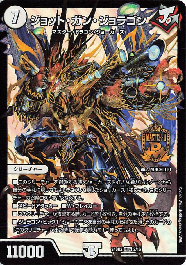 ジョットガンジョラゴン【MDG】｛2/16｝［24BD2］