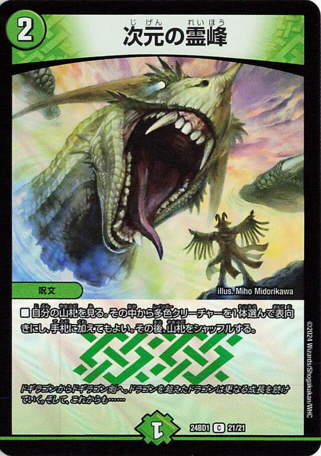 次元の霊峰【C】｛21/21｝［24BD1］
