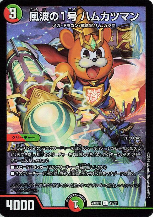 風波の1号ハムカツマン【U】｛19/21｝［24BD1］