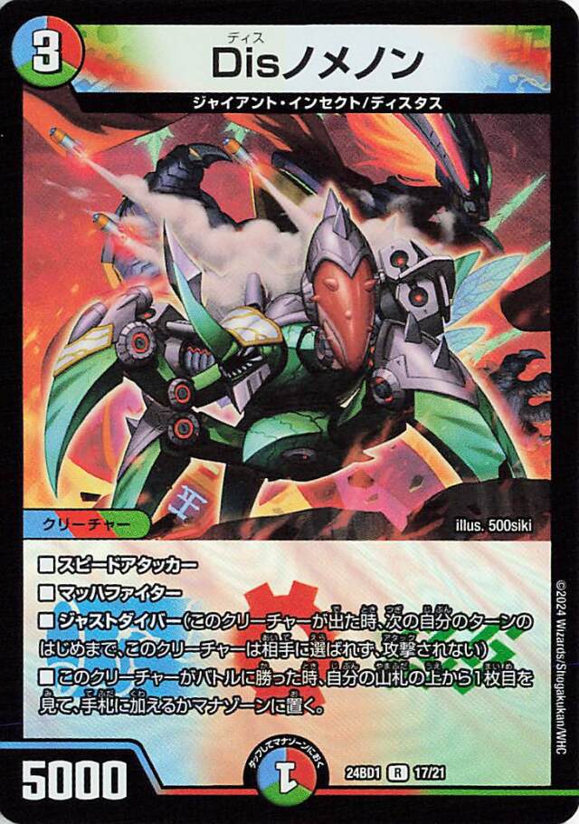 Disノメノン【R】｛17/21｝［24BD1］