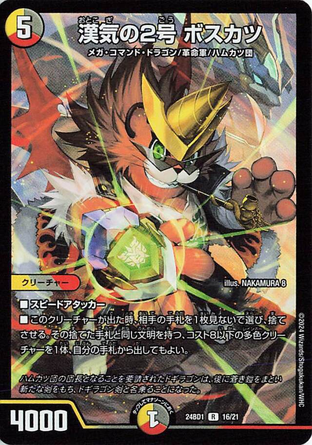 漢気の2号ボスカツ【R】｛16/21｝［24BD1］