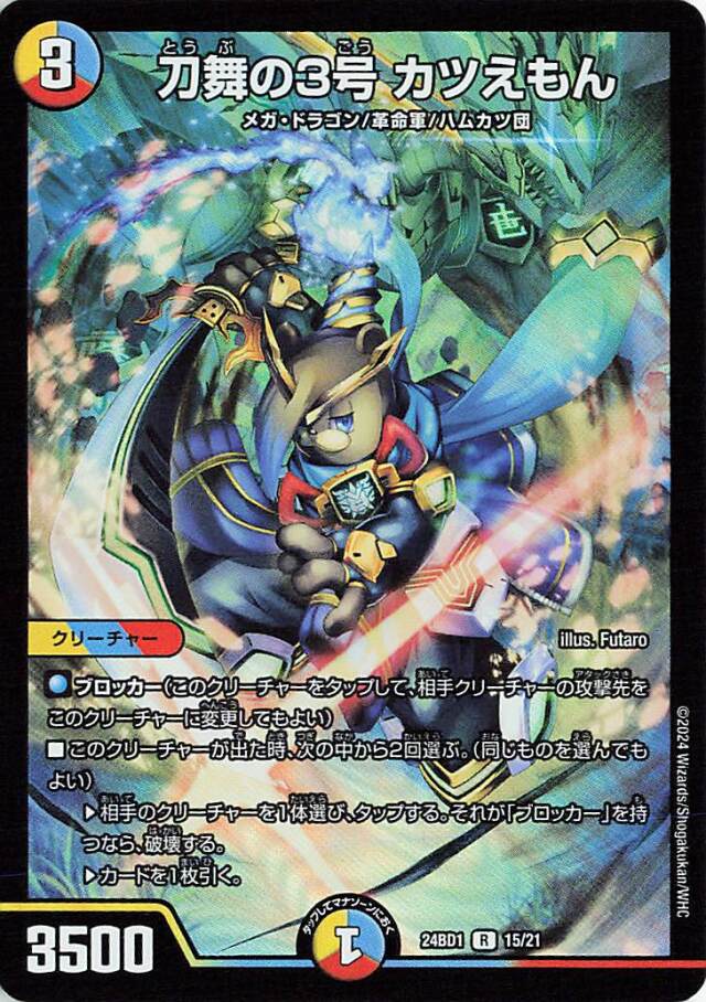 刀舞の3号カツえもん【R】｛15/21｝［24BD1］