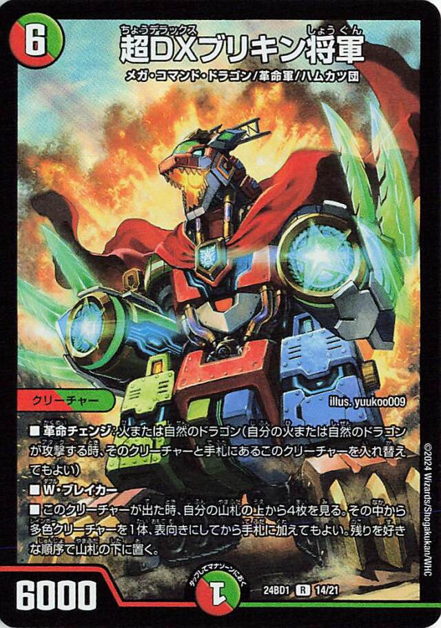 超DXブリキン将軍【R】｛14/21｝［24BD1］