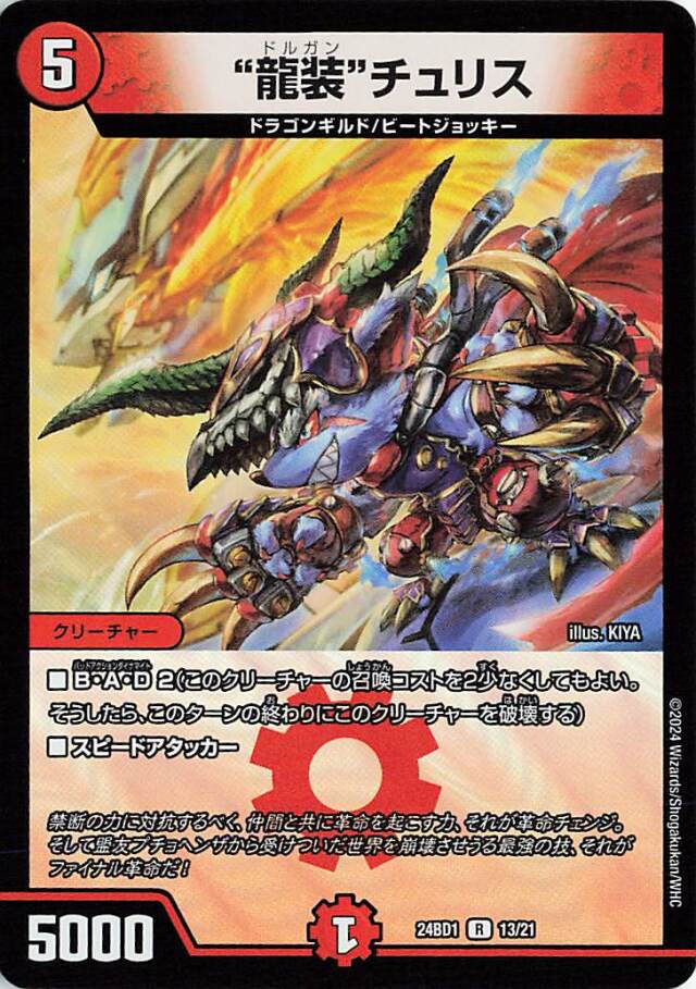 龍装チュリス【R】｛13/21｝［24BD1］