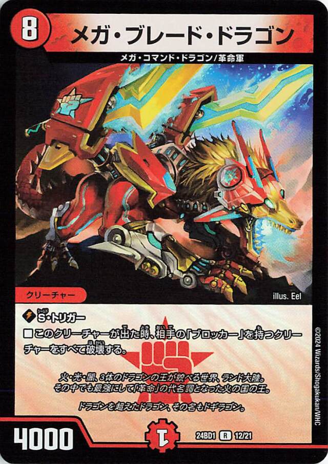 メガブレードドラゴン【R】｛12/21｝［24BD1］