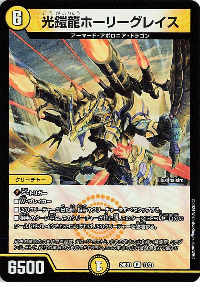 光鎧龍ホーリーグレイス【R】｛11/21｝［24BD1］