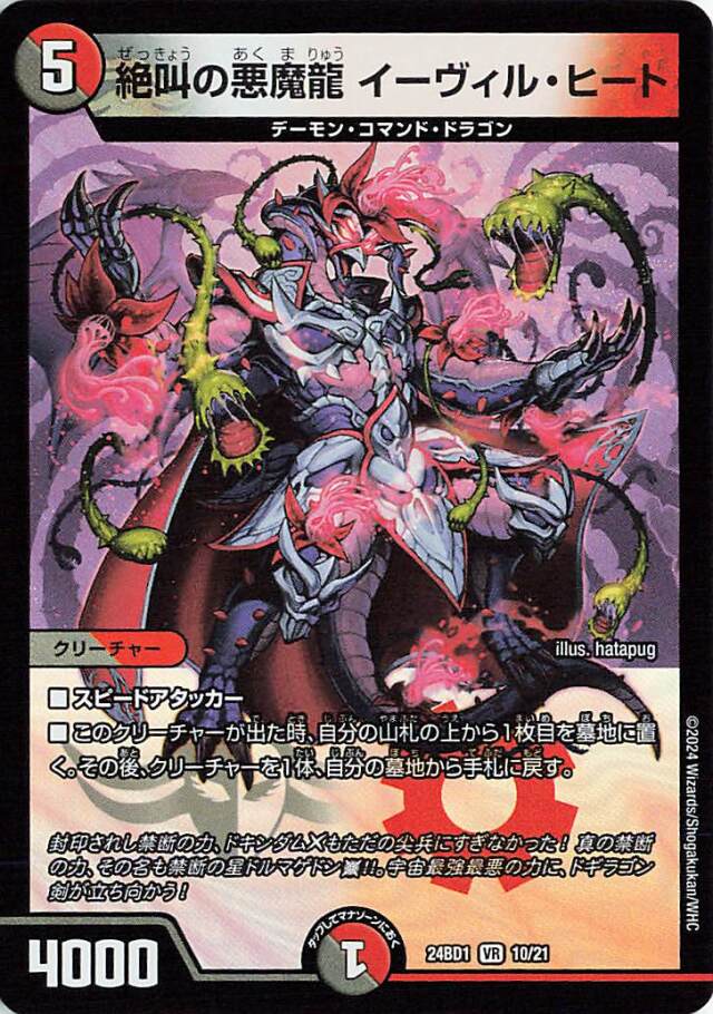 絶叫の悪魔龍イーヴィルヒート【VR】｛10/21｝［24BD1］