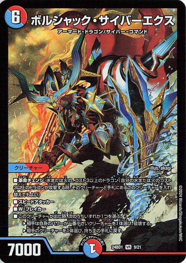 ボルシャックサイバーエクス【VR】｛9/21｝［24BD1］