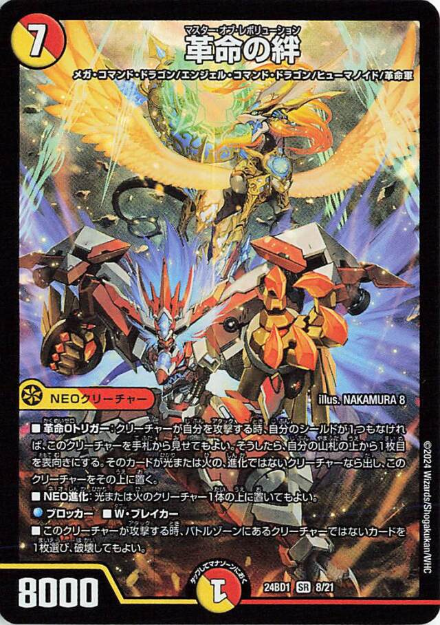 革命の絆【SR】｛8/21｝［24BD1］
