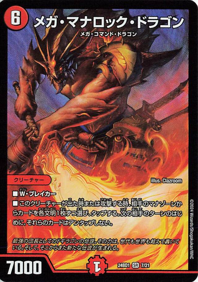 メガマナロックドラゴン【SR】｛7/21｝［24BD1］