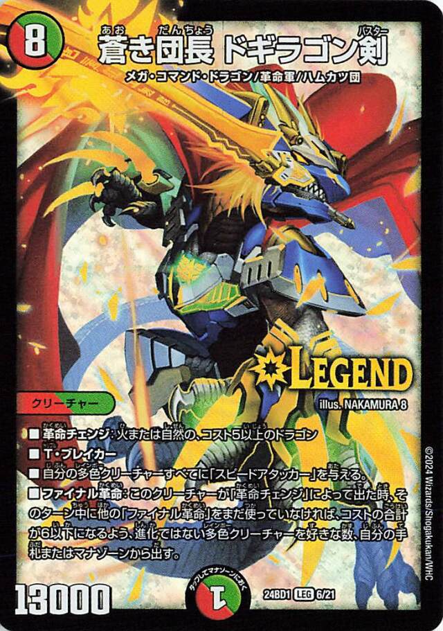 蒼き団長ドギラゴン剣【LEG】｛6/21｝［24BD1］