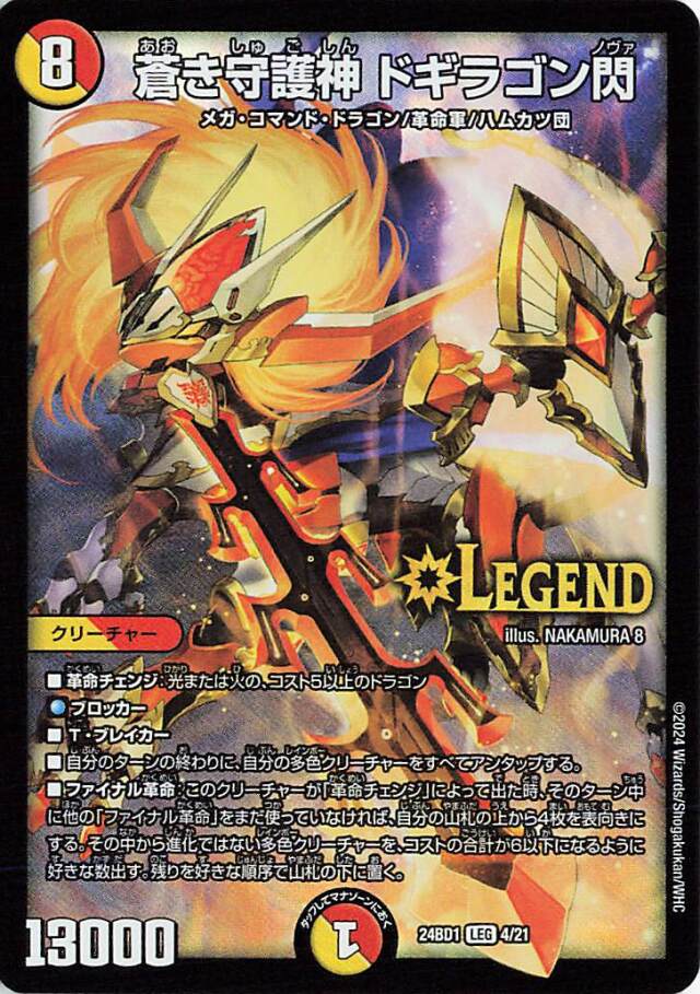 蒼き守護神ドギラゴン閃【LEG】｛4/21｝［24BD1］