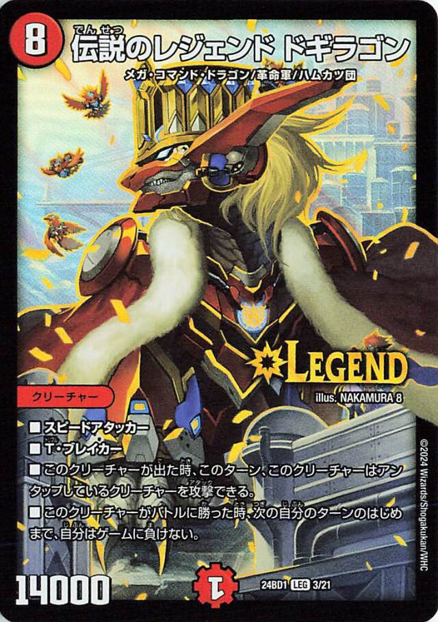 伝説のレジェンドドギラゴン【LEG】｛3/21｝［24BD1］