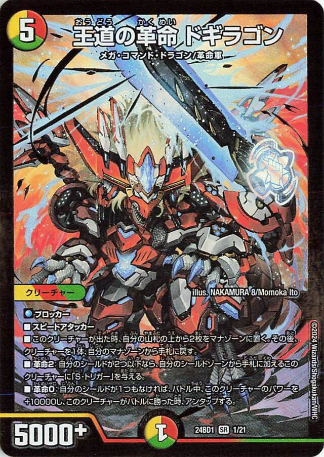 王道の革命ドギラゴン【SR】｛1/21｝［24BD1］