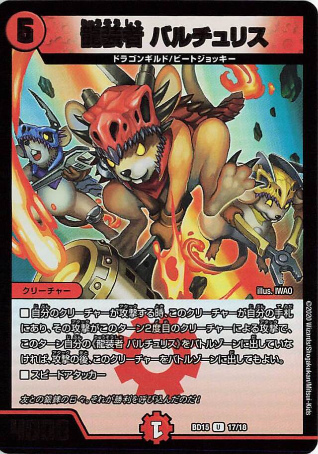 龍装者バルチュリス【-】｛17/18｝［BD15］