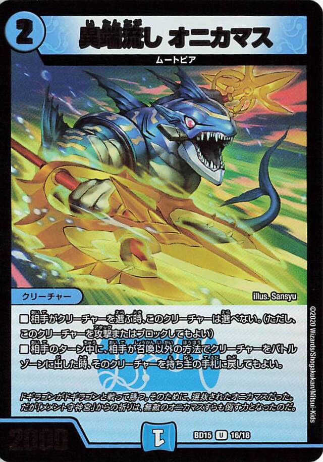 異端流しオニカマス【U】｛16/18｝［BD15］