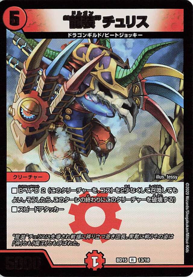 龍装チュリス【R】｛13/18｝［BD15］