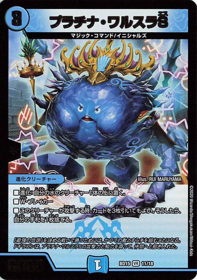 プラチナワルスラS【VR】｛11/18｝［BD15］