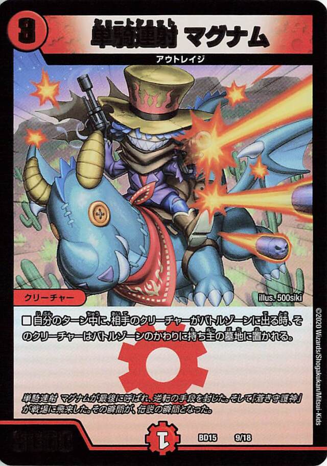 単騎連射マグナム【-】｛9/18｝［BD15］