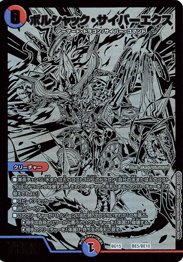 ボルシャックサイバーエクス【-】｛BE5/BE10｝［BD15］