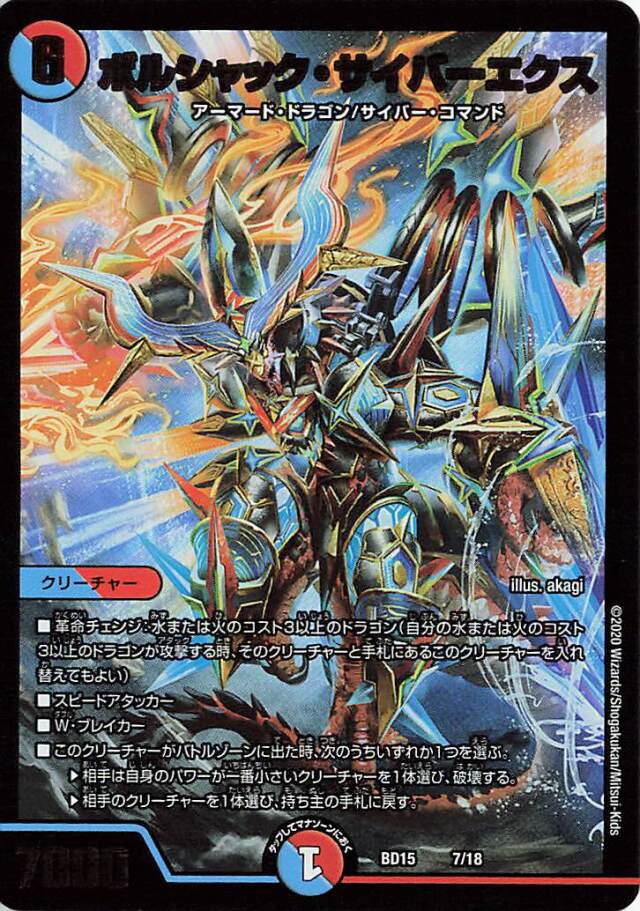 ボルシャックサイバーエクス【-】｛7/18｝［BD15］