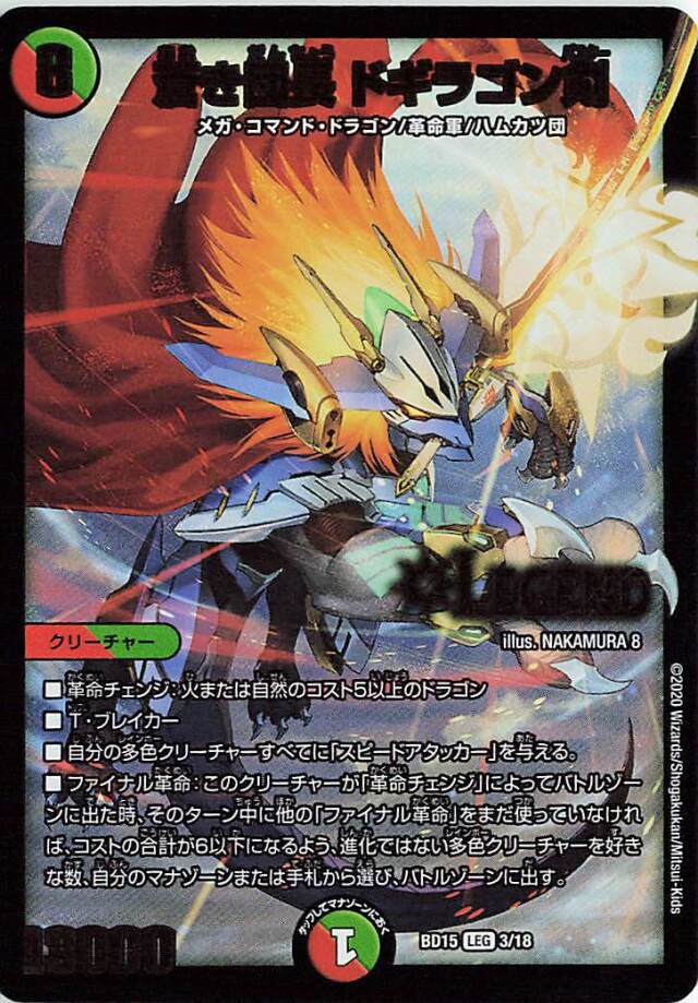 蒼き団長ドギラゴン剣【LEG】｛3/18｝［BD15］