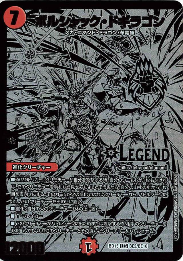 ボルシャックドギラゴン【LEG】｛BE2/BE10｝［BD15］