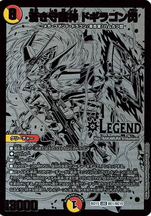 蒼き守護神ドギラゴン閃【LEG】｛BE1/BE10｝［BD15］