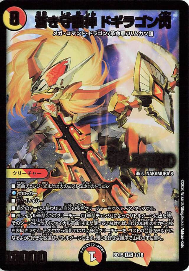 蒼き守護神ドギラゴン閃【LEG】｛1/18｝［BD15］