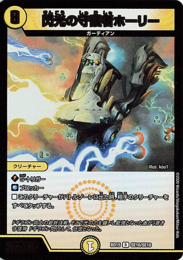 閃光の守護者ホーリー【R】｛SE10/SE10｝［BD15］