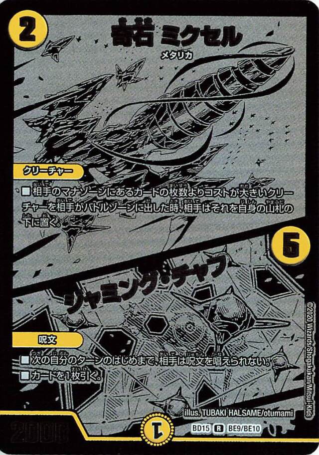 奇石ミクセル／ジャミングチャフ【R】｛BE9/BE10｝［BD15］