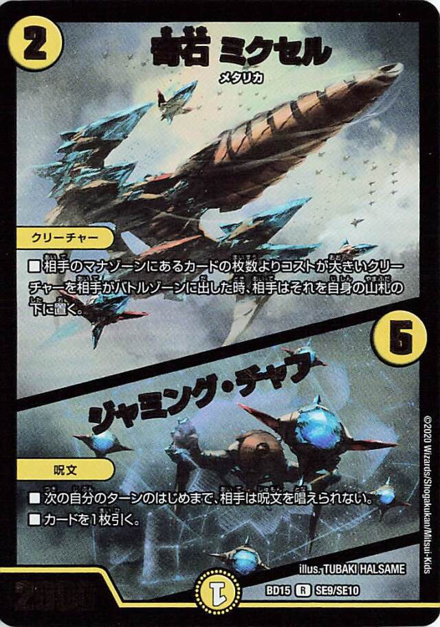 奇石ミクセル／ジャミングチャフ【R】｛SE9/SE10｝［BD15］ トレカ専門