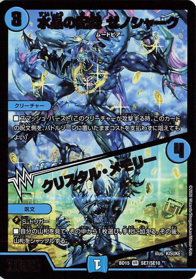 水晶の記録ゼノシャーク／クリスタルメモリー【VR】｛SE7/SE10｝［BD15］