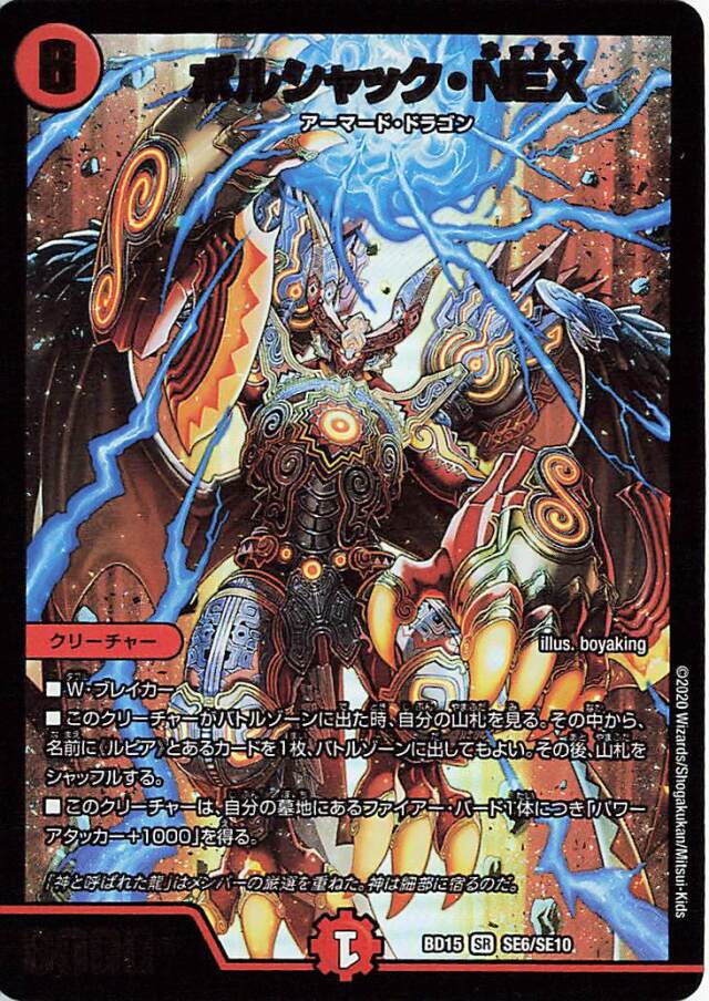 ボルシャックNEX【SR】｛SE6/SE10｝［BD15］