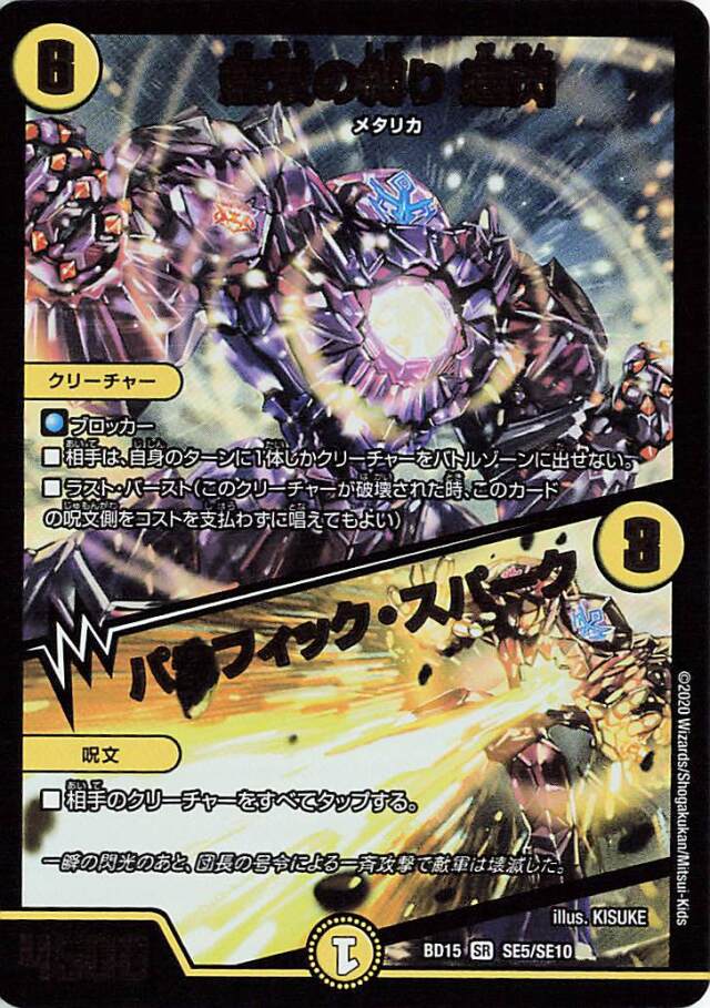 無双の縛り達閃／パシフィックスパーク【SR】｛SE5/SE10｝［BD15］