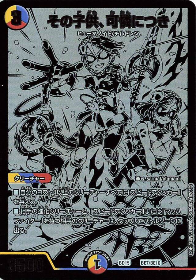 その子供、可憐につき【-】｛BE7/BE10｝［BD15］