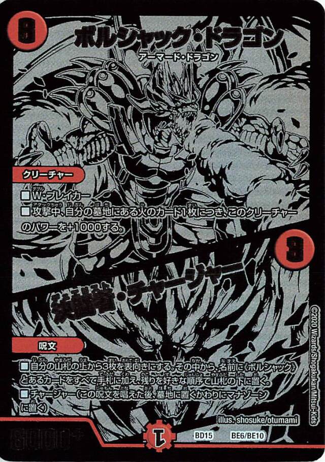 ボルシャックドラゴン／決闘者チャージャー【-】｛BE6/BE10｝［BD15］