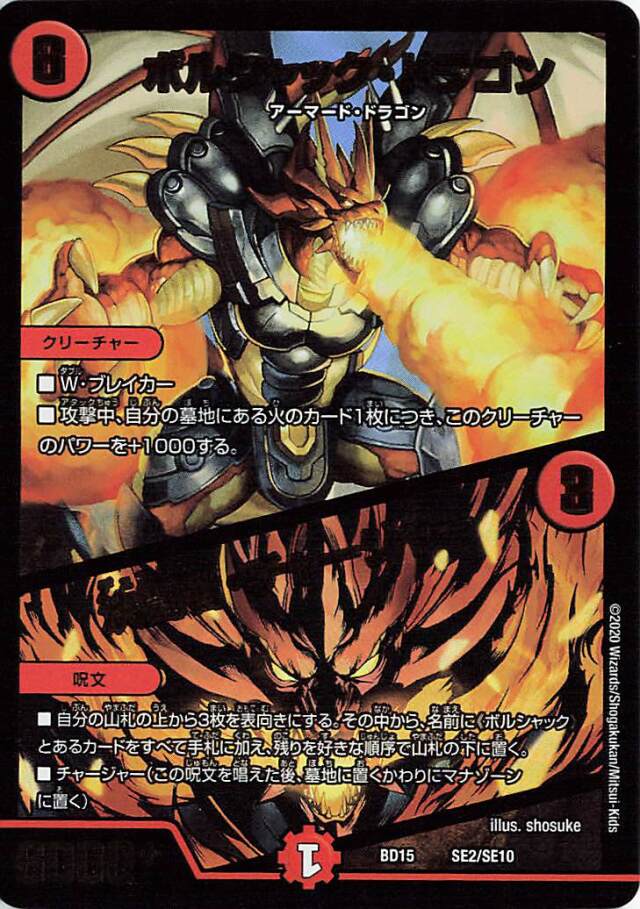 ボルシャックドラゴン／決闘者チャージャー【-】｛SE2/SE10｝［BD15］