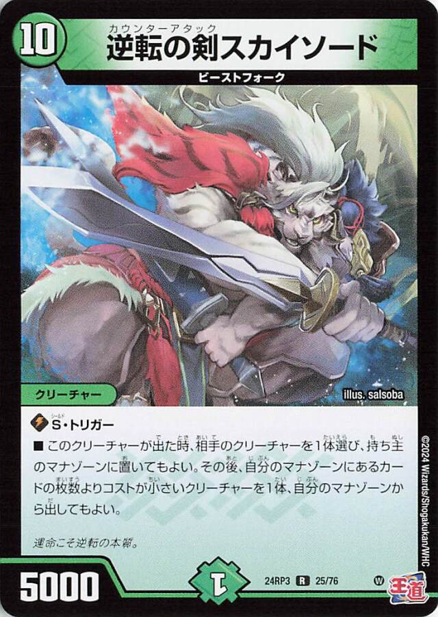 [キズあり]逆転の剣スカイソード【R】｛25/76｝［24RP3］
