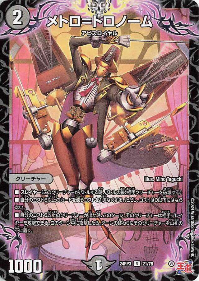 メトロトロノーム【R】｛21/76｝［24RP3］