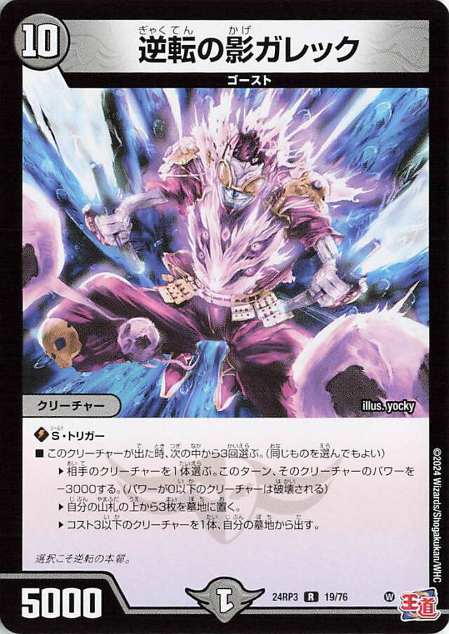 [キズあり]逆転の影ガレック【R】｛19/76｝［24RP3］