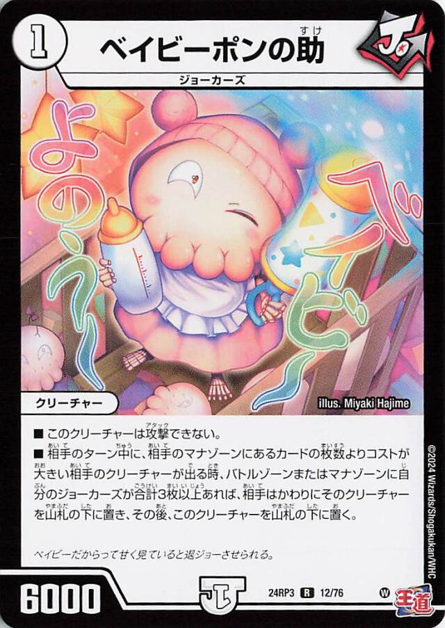 [キズあり]ベイビーポンの助【R】｛12/76｝［24RP3］
