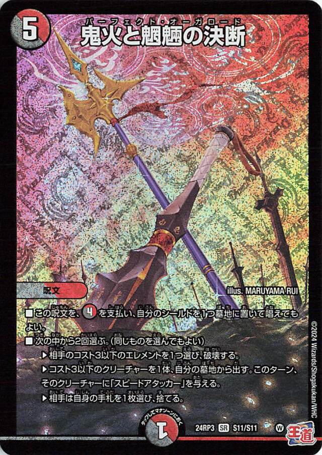 鬼火と魍魎の決断【SR】｛S11/S11｝［24RP3］