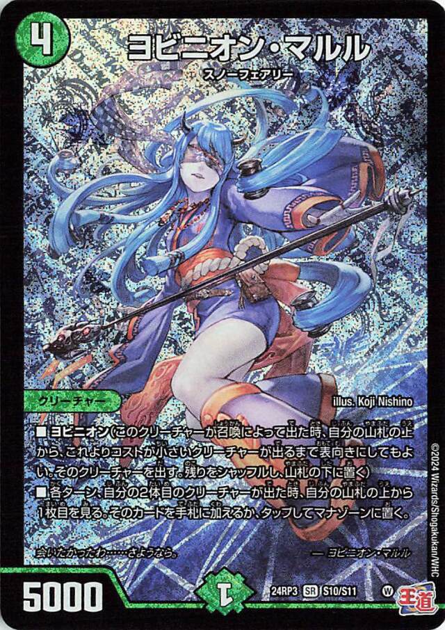 ヨビニオンマルル【SR】｛S10/S11｝［24RP3］