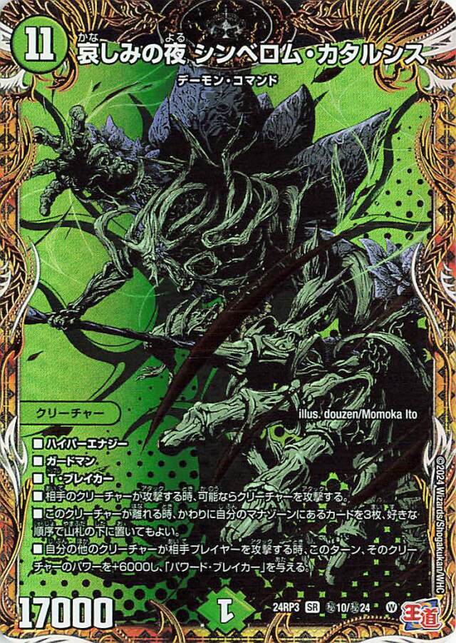 哀しみの夜シンベロムカタルシス【SR】｛秘10/秘24｝［24RP3］