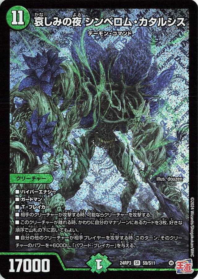 哀しみの夜シンベロムカタルシス【SR】｛S9/S11｝［24RP3］