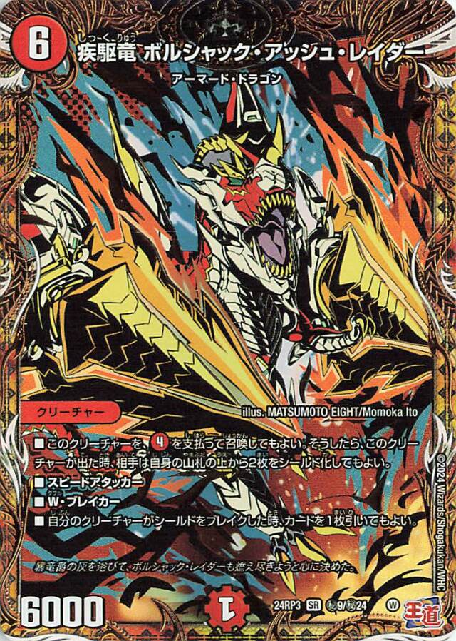 疾駆竜ボルシャックアッシュレイダー【SR】｛秘9/秘24｝［24RP3］