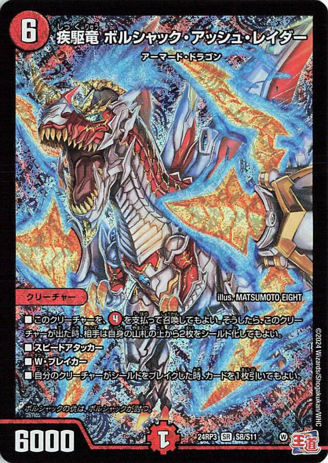疾駆竜ボルシャックアッシュレイダー【SR】｛S8/S11｝［24RP3］