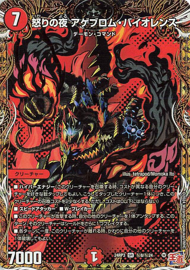怒りの夜アゲブロムバイオレンス【SR】｛秘8/秘24｝［24RP3］